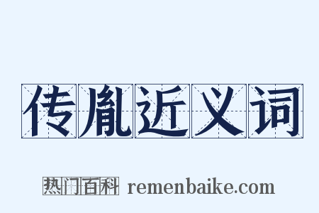 传胤近义词是什么意思的图片